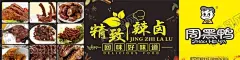 周黑鸭精制辣卤 【酷图网】周黑,鸭,周黑鸭门头,周黑鸭招牌,周黑鸭标志,周黑鸭牌子,周黑鸭菜单,周黑鸭,周黑鸭海报,周黑鸭展板,周黑鸭鸭头,精制辣卤,鸭头,鸭脖,鸭翅,鸭掌,鸭爪,鸭胗,鸭舌,周黑鸭藕片,海带结,土豆片,鱼豆腐