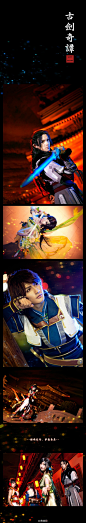 #古剑奇谭二#cos- 乐无异：@黄靖翔 - 闻人羽：@押切YAKI - 夏夷则：@乐乐SORA - 阿阮：@天水寻 - 摄影：@黑猫-妖然 - 化妆：@雾小雪 @工口月子 - 后期：@黑猫-妖然 @谁是校长 - 后勤：@谁是校长 @天水三千 -- 浮生倥偬，有缘萍聚，有一些相遇，是命中注定，选择一起，便是生死不离。