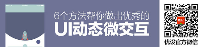 超实用！6个方法帮你做出优秀的UI动态微...