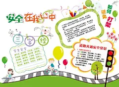 手抄报 安全  - 源文件下载【酷图网】手抄报,电子小报,交通安全报,交通安全小报,交通安全简报,交通安全校报,文明交通校报,文明交通小报,