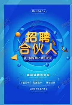 招聘合伙人 【酷图网】招聘信息,招聘模板,招聘素材,人才招聘,校招素材,招聘海报,招聘展架,招聘背景,招聘会,面试素材,人才海报,招聘横幅,人才横幅,虚位以待,校园招聘,美工招聘,技术招聘,人员招聘,招募信息,招募素材,招募模板,人才招募,校园招募,招募海报,招募展架,美