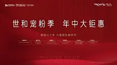 海报 广告展板 地产 年中大促 六重礼 宠粉 钜惠