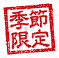 橡胶图章插图常用于日本餐馆和酒吧|季节性