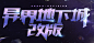 城下城与勇士-异界改版-腾讯游戏
