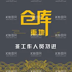 仓库海报  - 源文件下载【酷图网】仓库重地,闲人勿进,严禁入内,提示牌,警示牌,标识怕牌,厨房门帘,厨房海报,后厨门帘,仓库海报,