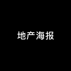 逆子、叫朕父皇采集到地产海报