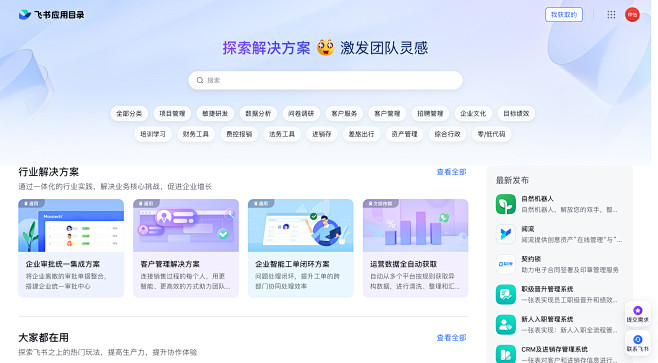 飞书应用目录 - 探索解决方案，激发团队...