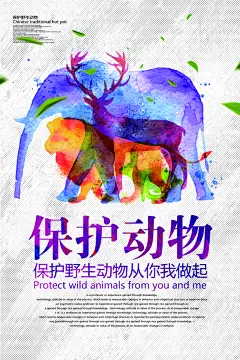 保护动物人人有责