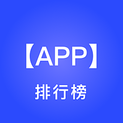 春夏喵莉采集到APP-排行榜