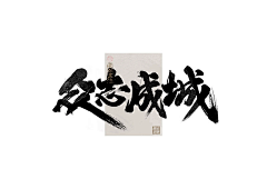 寇世乾采集到毛笔字参考