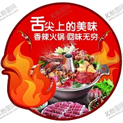 火锅节 【酷图网】热辣火锅节,铜火锅,火锅店,超市火锅节,火锅节吊旗,火锅节装饰,火锅节装点,火锅,火锅区,火锅料,速冻区,火锅节布置,火锅节吊牌,火锅节地贴,火锅券,火锅节写真,火锅节海报,火锅节展板,火锅节展架,火锅节活动,火锅节促销,火锅节广告牌,重庆火锅,火焰,火锅创意,美味火锅,麻辣烫,烧烤,烧烤涮锅类