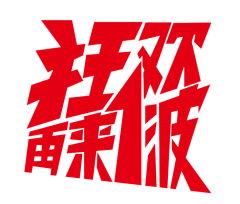 limonying采集到字体  教程