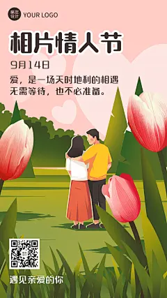 通用相片情人节祝福手绘手机海报