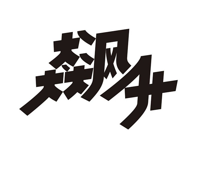 用心写字——岳昕创意字体设计（第69期）...