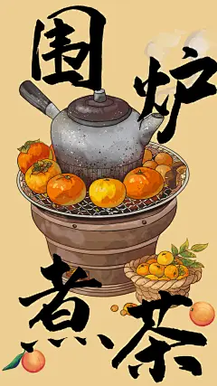 围炉煮茶喝茶海报