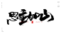 ​风歌造字书法作品，未经允许请勿商用。

风歌造字，商业书法定制，书法主题书法标题作品分享。
书法字：镜花水月，古井不波，西方极乐，法相庄严，恩重如山，妙真如性，羽化登仙，浴火重生，海市蜃楼，三界唯心，心外无物，苦集灭道，正等正觉，破茧成蝶


风歌造字，商业书法定制，壮大中国字造！