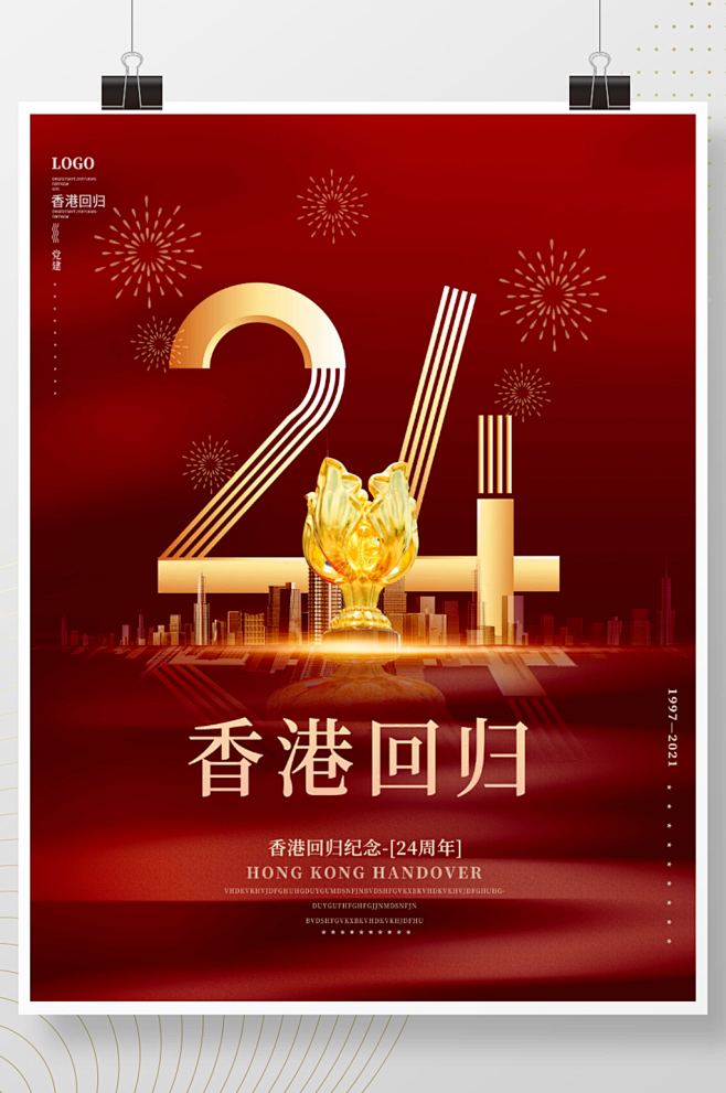 红色大气党建风纪念香港回归24周年海报