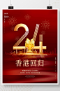 红色大气党建风纪念香港回归24周年海报