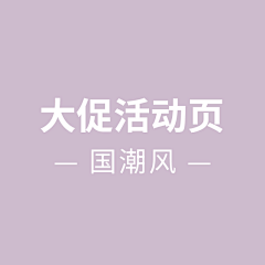 俞西西呀采集到大促活动页-国潮风