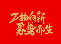 ＆(笨釹駭﹖采集到字体插画