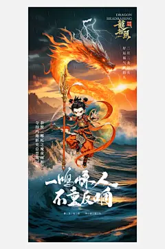 中国神话人物你哪吒借势海报