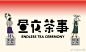 昼夜茶事