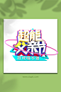 超能父亲节促销字体设计电商立体字免抠元素