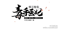 木子图铺采集到毛笔字