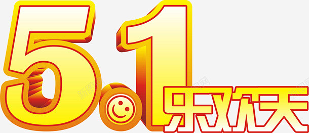 五一乐欢天节日矢量图 平面电商 创意素材