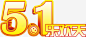 五一乐欢天节日矢量图 平面电商 创意素材