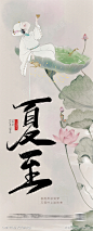 夏至节气海报_源文件下载_PSD格式_1080X2670像素-地产,海报,二十四节气,水墨画,诗人,荷花,夏至,夏至节气海报-作品编号:2023063011188055-志设-zs9.com