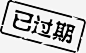 已过期 创意素材