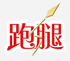 白底红字跑腿艺术字png免抠素材_新图网 https://ixintu.com 白底 红字 跑腿 艺术字 箭