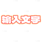 常规花字通用潮流感基础样式文字花字