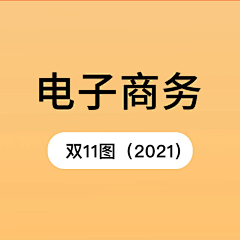 设计狮-谭小舒采集到D-电商双11图（2021）