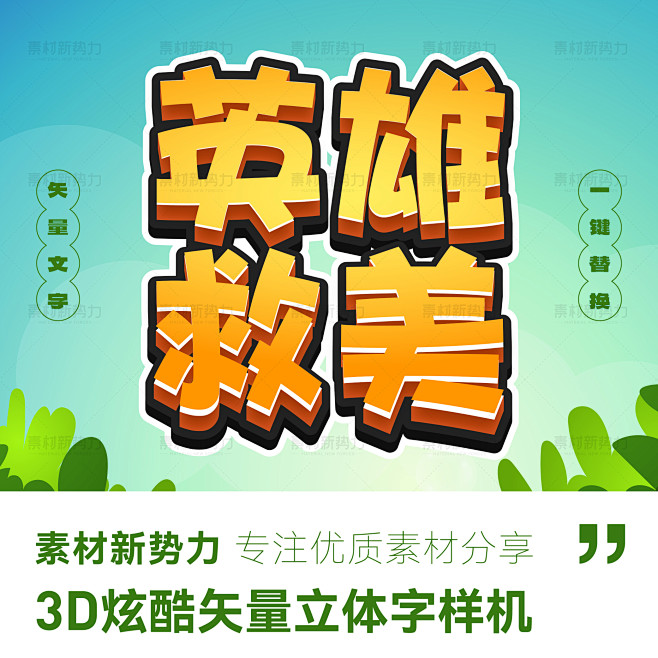 游戏标题模板AI矢量卡通字体特效3D立体...