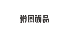 Dehors8采集到32-字体设计
