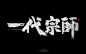 鸿远 | 字迹 -字体传奇网-中国首个字体品牌设计师交流网