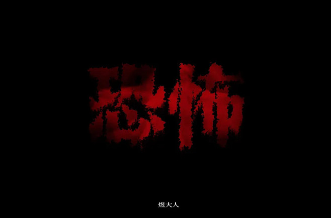 字体帮-第1588篇:恐怖   明日命题...