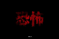 字体帮-第1588篇:恐怖   明日命题:喜剧 : 字体帮每日一字