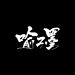 云懿丶