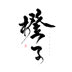 梨子ing采集到素材/字体