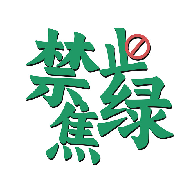禁止焦绿