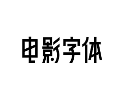 ____土鸡采集到字体