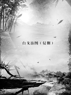 沫芜孀栖、采集到『死掉了』男频底图