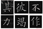 姚孟起楷书欣赏《临九成宫》