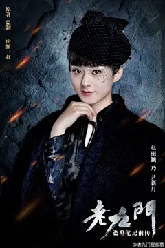 盗墓笔记老九门电影海报――尹新月―赵丽颖

#电影# #电影海报# #电影宣传# #电影设计# #影视设计#