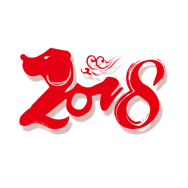 2018 狗年 png