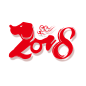 2018 狗年 png