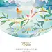 #小余的日常碎碎念# 今日#寒露# 假期余额不足，各位小可爱准备好返回各自的岗位了吗？（小余已经开始搬砖啦） ​​​​